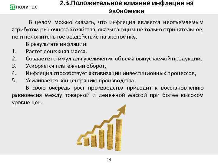 2. 3. Положительное влияние инфляции на экономики В целом можно сказать, что инфляция является