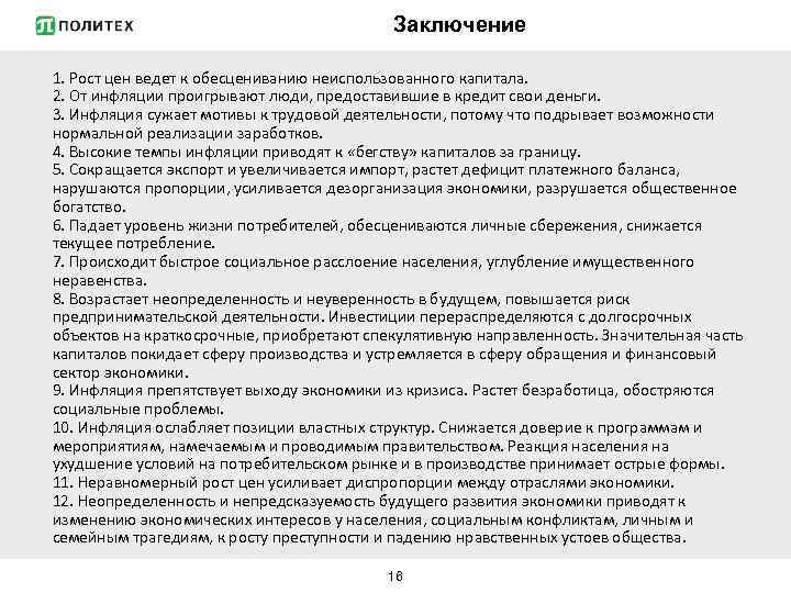 Заключение 1. Рост цен ведет к обесцениванию неиспользованного капитала. 2. От инфляции проигрывают люди,