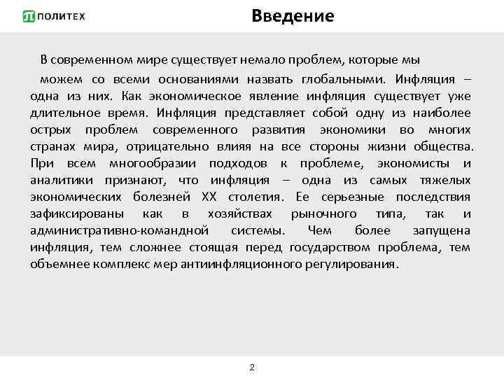 Введение В современном мире существует немало проблем, которые мы можем со всеми основаниями назвать