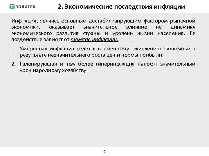 2. Экономические последствия инфляции Инфляция, являясь основным дестабилизирующим фактором рыночной экономики, оказывает значительное влияние