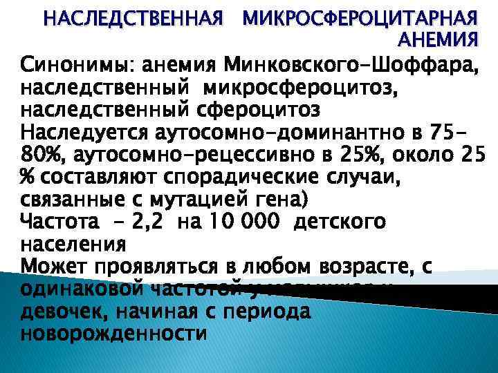 НАСЛЕДСТВЕННАЯ МИКРОСФЕРОЦИТАРНАЯ АНЕМИЯ Синонимы: анемия Минковского-Шоффара, наследственный микросфероцитоз, наследственный сфероцитоз Наследуется аутосомно-доминантно в 7580%,