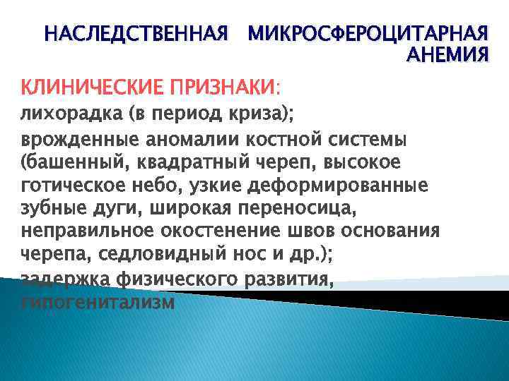 НАСЛЕДСТВЕННАЯ МИКРОСФЕРОЦИТАРНАЯ АНЕМИЯ КЛИНИЧЕСКИЕ ПРИЗНАКИ: лихорадка (в период криза); врожденные аномалии костной системы (башенный,