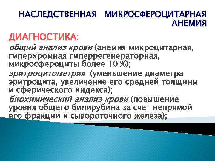 НАСЛЕДСТВЕННАЯ МИКРОСФЕРОЦИТАРНАЯ АНЕМИЯ ДИАГНОСТИКА: общий анализ крови (анемия микроцитарная, гиперхромная гиперрегенераторная, микросфероциты более 10