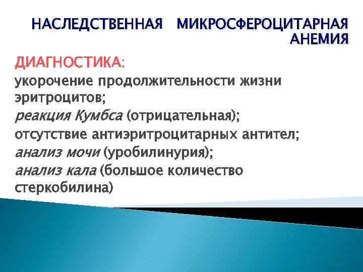 НАСЛЕДСТВЕННАЯ МИКРОСФЕРОЦИТАРНАЯ АНЕМИЯ ДИАГНОСТИКА: укорочение продолжительности жизни эритроцитов; реакция Кумбса (отрицательная); отсутствие антиэритроцитарных антител;