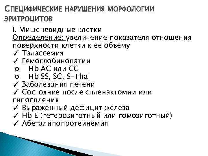 СПЕЦИФИЧЕСКИЕ НАРУШЕНИЯ МОРФОЛОГИИ ЭРИТРОЦИТОВ I. Мишеневидные клетки Определение: увеличение показателя отношения поверхности клетки к