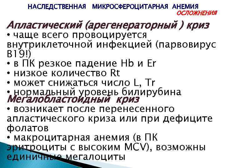 НАСЛЕДСТВЕННАЯ МИКРОСФЕРОЦИТАРНАЯ АНЕМИЯ ОСЛОЖНЕНИЯ Апластический (арегенераторный ) криз • чаще всего провоцируется внутриклеточной инфекцией