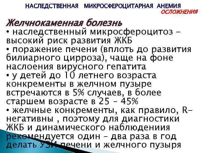 НАСЛЕДСТВЕННАЯ МИКРОСФЕРОЦИТАРНАЯ АНЕМИЯ ОСЛОЖНЕНИЯ Желчнокаменная болезнь • наследственный микросфероцитоз - высокий риск развития ЖКБ