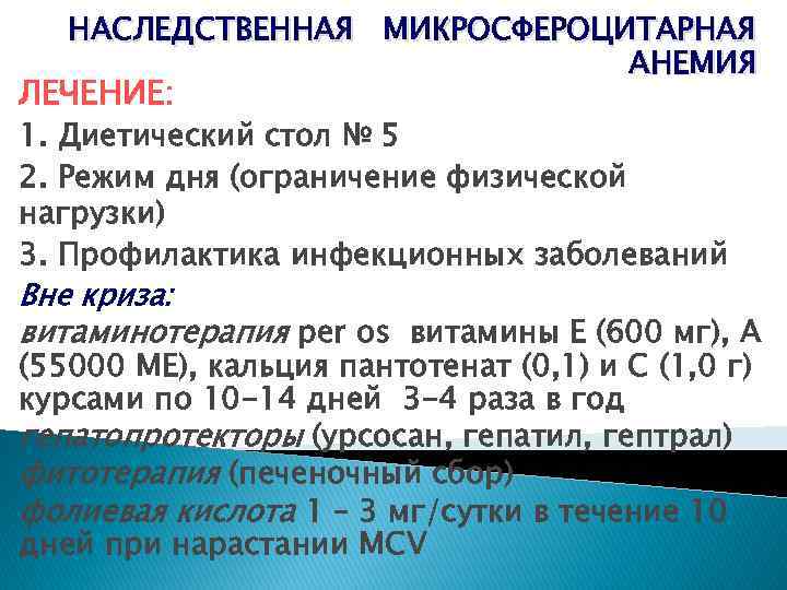 НАСЛЕДСТВЕННАЯ МИКРОСФЕРОЦИТАРНАЯ АНЕМИЯ ЛЕЧЕНИЕ: 1. Диетический стол № 5 2. Режим дня (ограничение физической