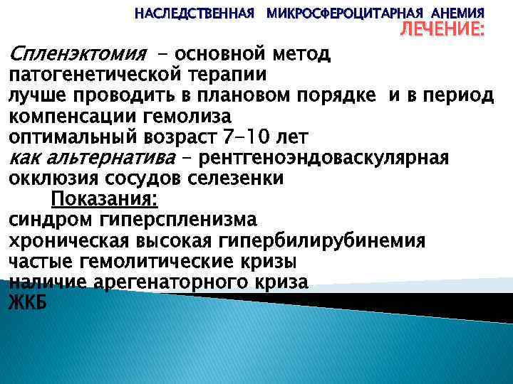 НАСЛЕДСТВЕННАЯ МИКРОСФЕРОЦИТАРНАЯ АНЕМИЯ Спленэктомия - основной метод ЛЕЧЕНИЕ: патогенетической терапии лучше проводить в плановом