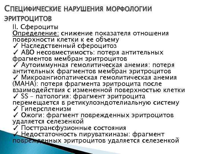 СПЕЦИФИЧЕСКИЕ НАРУШЕНИЯ МОРФОЛОГИИ ЭРИТРОЦИТОВ II. Сфероциты Определение: снижение показателя отношения поверхности клетки к ее