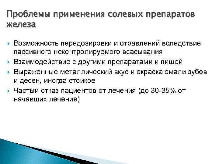 Проблемы применения солевых препаратов железа Возможность передозировки и отравлений вследствие пассивного неконтролируемого всасывания Взаимодействие