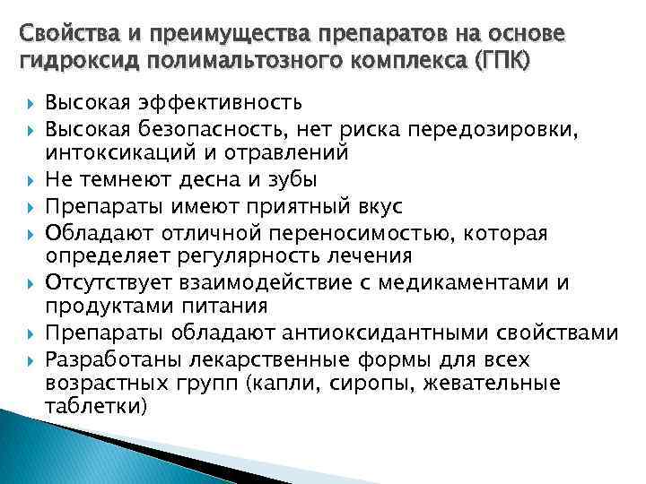 Свойства и преимущества препаратов на основе гидроксид полимальтозного комплекса (ГПК) Высокая эффективность Высокая безопасность,