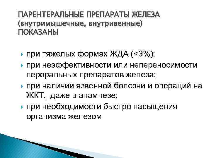 ПАРЕНТЕРАЛЬНЫЕ ПРЕПАРАТЫ ЖЕЛЕЗА (внутримышечные, внутривенные) ПОКАЗАНЫ при тяжелых формах ЖДА (<3%); при неэффективности или