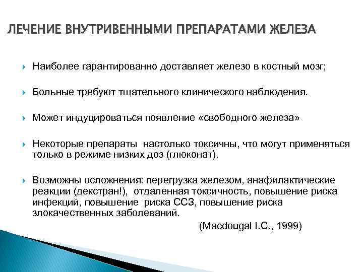 ЛЕЧЕНИЕ ВНУТРИВЕННЫМИ ПРЕПАРАТАМИ ЖЕЛЕЗА Наиболее гарантированно доставляет железо в костный мозг; Больные требуют тщательного