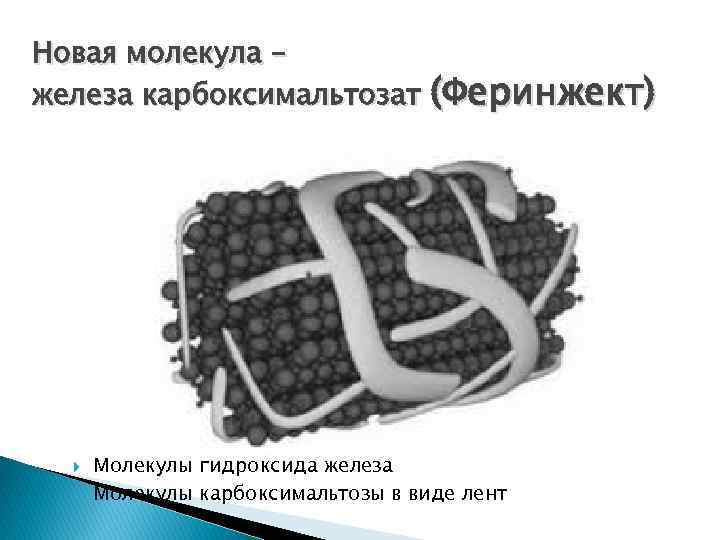 Молекула в железе. Карбоксимальтозы железа. Железа карбоксимальтозат формула. Железа карбоксимальтозат механизм действия. Железа карбоксимальтозат молекула.