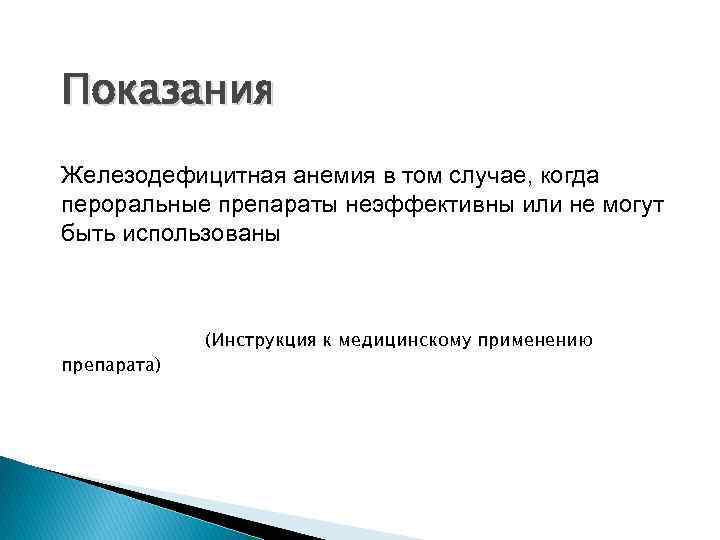 Показания Железодефицитная анемия в том случае, когда пероральные препараты неэффективны или не могут быть