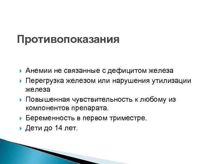 Противопоказания Анемии не связанные с дефицитом железа Перегрузка железом или нарушения утилизации железа Повышенная