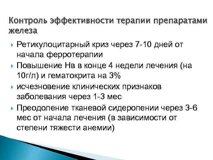 Контроль эффективности терапии препаратами железа Ретикулоцитарный криз через 7 -10 дней от начала ферротерапии