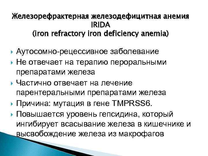 Железорефрактерная железодефицитная анемия IRIDA (iron refractory iron deficiency anemia) Аутосомно-рецессивное заболевание Не отвечает на