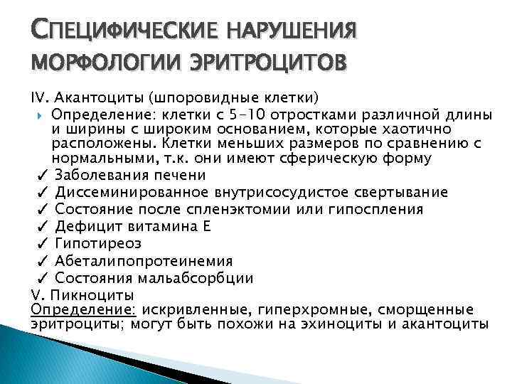 СПЕЦИФИЧЕСКИЕ НАРУШЕНИЯ МОРФОЛОГИИ ЭРИТРОЦИТОВ IV. Акантоциты (шпоровидные клетки) Определение: клетки с 5 -10 отростками