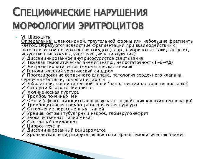 СПЕЦИФИЧЕСКИЕ НАРУШЕНИЯ МОРФОЛОГИИ ЭРИТРОЦИТОВ VI. Шизоциты Определение: шлемовидной, треугольной формы или небольшие фрагменты клеток.