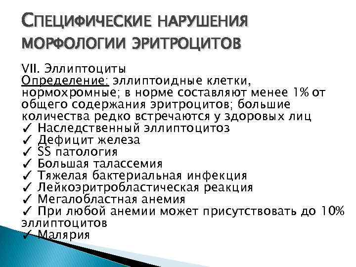 СПЕЦИФИЧЕСКИЕ НАРУШЕНИЯ МОРФОЛОГИИ ЭРИТРОЦИТОВ VII. Эллиптоциты Определение: эллиптоидные клетки, нормохромные; в норме составляют менее