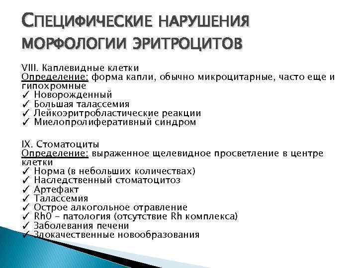 СПЕЦИФИЧЕСКИЕ НАРУШЕНИЯ МОРФОЛОГИИ ЭРИТРОЦИТОВ VIII. Каплевидные клетки Определение: форма капли, обычно микроцитарные, часто еще