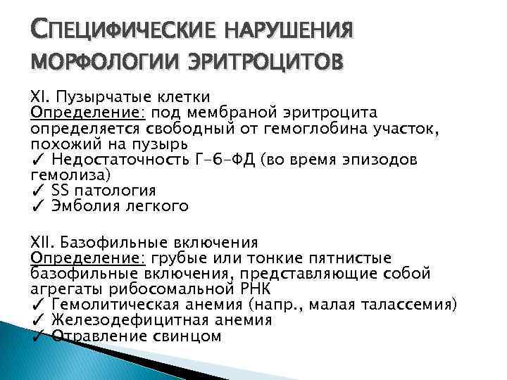 СПЕЦИФИЧЕСКИЕ НАРУШЕНИЯ МОРФОЛОГИИ ЭРИТРОЦИТОВ XI. Пузырчатые клетки Определение: под мембраной эритроцита определяется свободный от