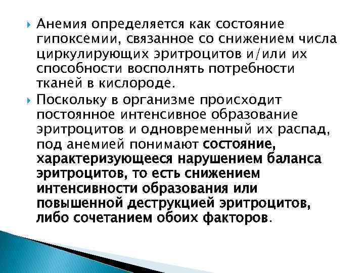  Анемия определяется как состояние гипоксемии, связанное со снижением числа циркулирующих эритроцитов и/или их