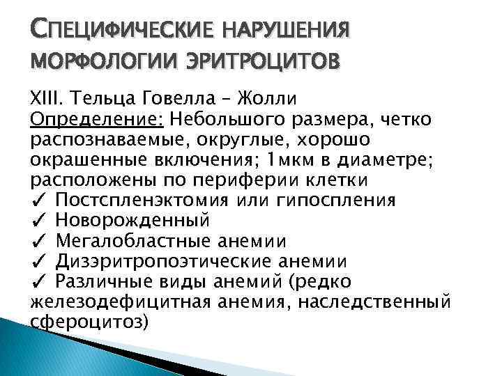 СПЕЦИФИЧЕСКИЕ НАРУШЕНИЯ МОРФОЛОГИИ ЭРИТРОЦИТОВ XIII. Тельца Говелла – Жолли Определение: Небольшого размера, четко распознаваемые,