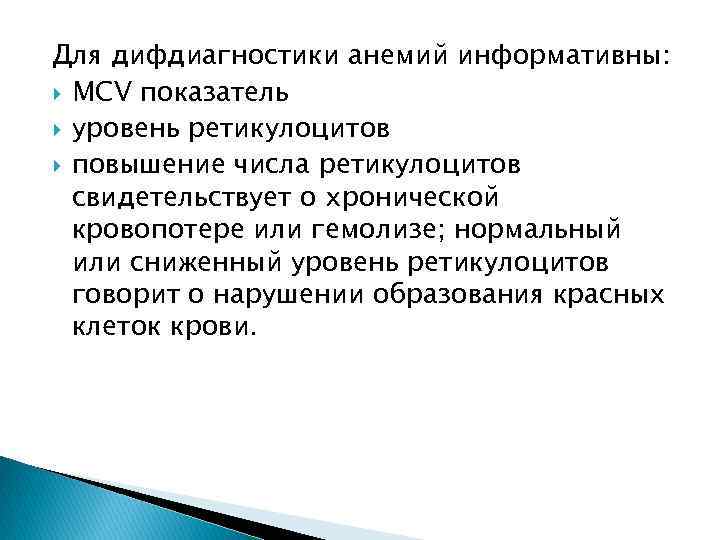 Для дифдиагностики анемий информативны: MCV показатель уровень ретикулоцитов повышение числа ретикулоцитов свидетельствует о хронической