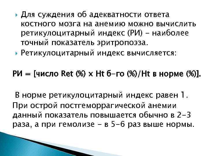  Для суждения об адекватности ответа костного мозга на анемию можно вычислить ретикулоцитарный индекс