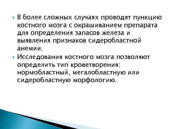  В более сложных случаях проводят пункцию костного мозга с окрашиванием препарата для определения