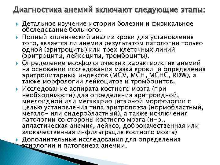 Диагностика анемий включают следующие этапы: Детальное изучение истории болезни и физикальное обследование больного. Полный