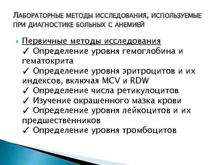 ЛАБОРАТОРНЫЕ МЕТОДЫ ИССЛЕДОВАНИЯ, ИСПОЛЬЗУЕМЫЕ ПРИ ДИАГНОСТИКЕ БОЛЬНЫХ С АНЕМИЕЙ Первичные методы исследования ✓ Определение