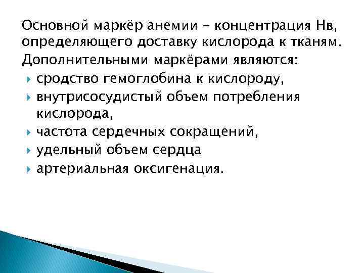 Основной маркёр анемии - концентрация Нв, определяющего доставку кислорода к тканям. Дополнительными маркёрами являются: