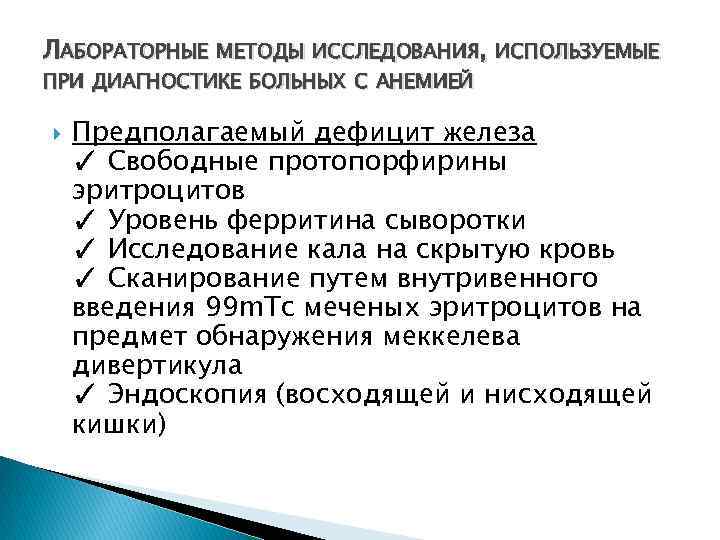 ЛАБОРАТОРНЫЕ МЕТОДЫ ИССЛЕДОВАНИЯ, ИСПОЛЬЗУЕМЫЕ ПРИ ДИАГНОСТИКЕ БОЛЬНЫХ С АНЕМИЕЙ Предполагаемый дефицит железа ✓ Свободные