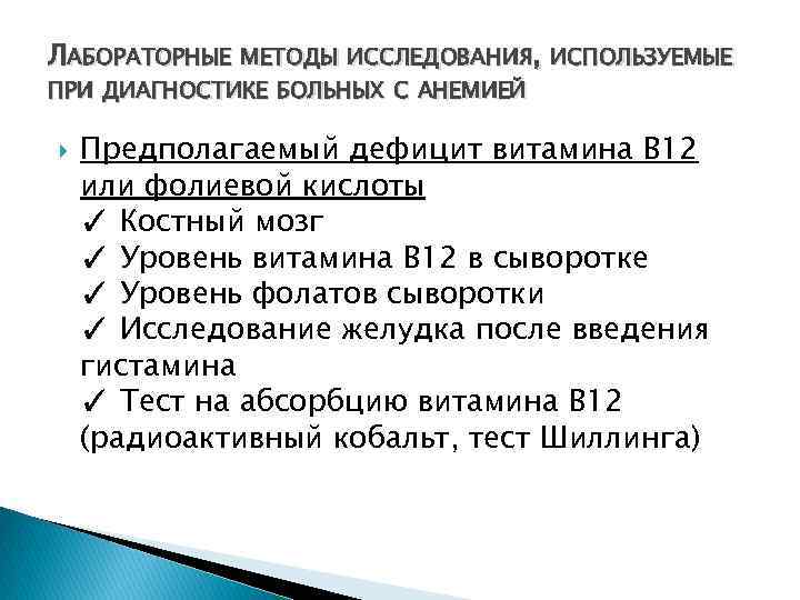 ЛАБОРАТОРНЫЕ МЕТОДЫ ИССЛЕДОВАНИЯ, ИСПОЛЬЗУЕМЫЕ ПРИ ДИАГНОСТИКЕ БОЛЬНЫХ С АНЕМИЕЙ Предполагаемый дефицит витамина В 12