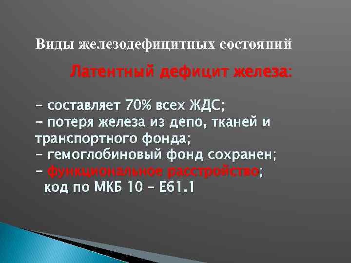 Анемия тяжелой степени код по мкб. Скрытый дефицит железа мкб 10. Латентный дефицит железа. Латентный железодефицит мкб 10.