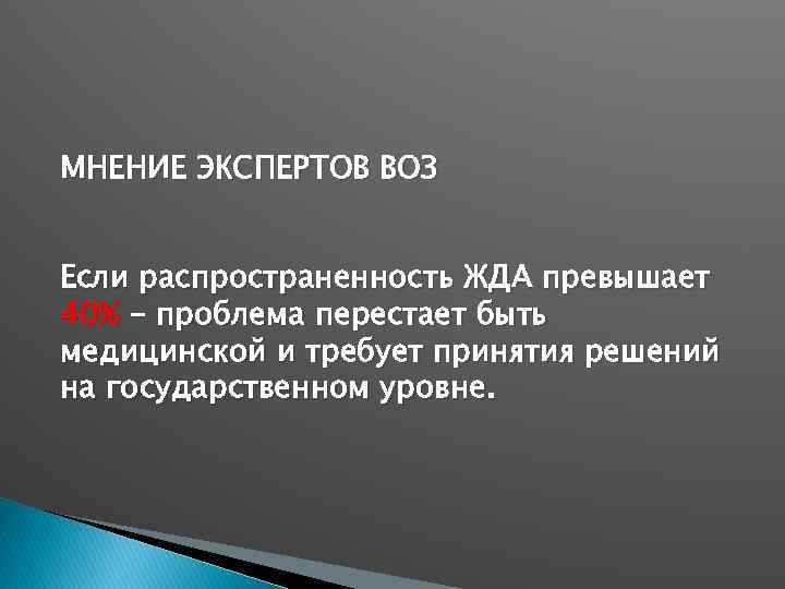 МНЕНИЕ ЭКСПЕРТОВ ВОЗ Если распространенность ЖДА превышает 40% - проблема перестает быть медицинской и