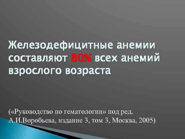 Железодефицитные анемии составляют 80% всех анемий взрослого возраста ( «Руководство по гематологии» под ред.