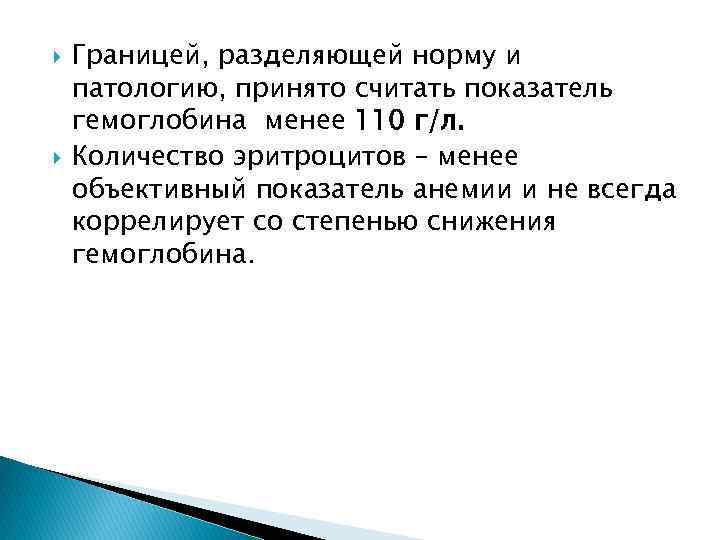  Границей, разделяющей норму и патологию, принято считать показатель гемоглобина менее 110 г/л. Количество