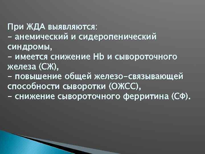 При ЖДА выявляются: - анемический и сидеропенический синдромы, - имеется снижение Hb и сывороточного