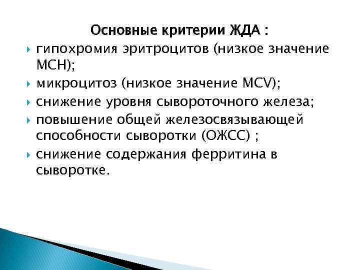  Основные критерии ЖДА : гипохромия эритроцитов (низкое значение МСН); микроцитоз (низкое значение МСV);