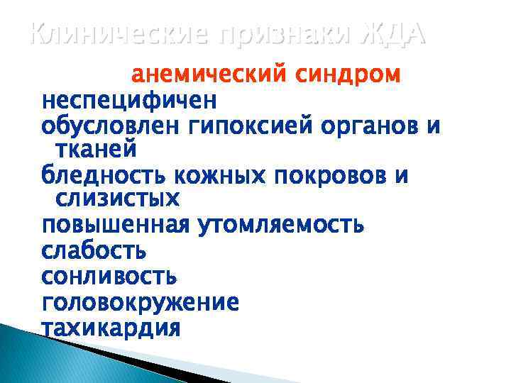 Клинические признаки ЖДА анемический синдром неспецифичен обусловлен гипоксией органов и тканей бледность кожных покровов