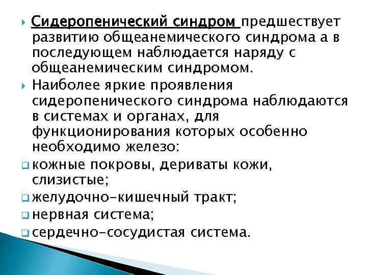 Сидеропенический синдром предшествует развитию общеанемического синдрома а в последующем наблюдается наряду с общеанемическим синдромом.