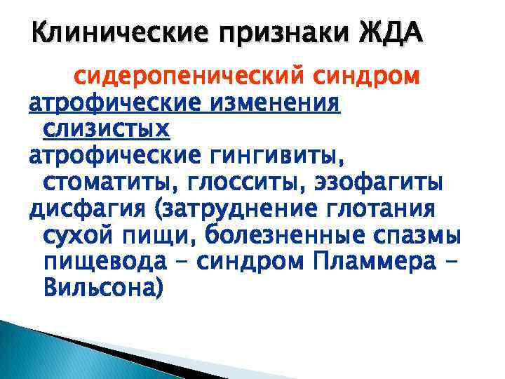 Клинические признаки ЖДА сидеропенический синдром атрофические изменения слизистых атрофические гингивиты, стоматиты, глосситы, эзофагиты дисфагия