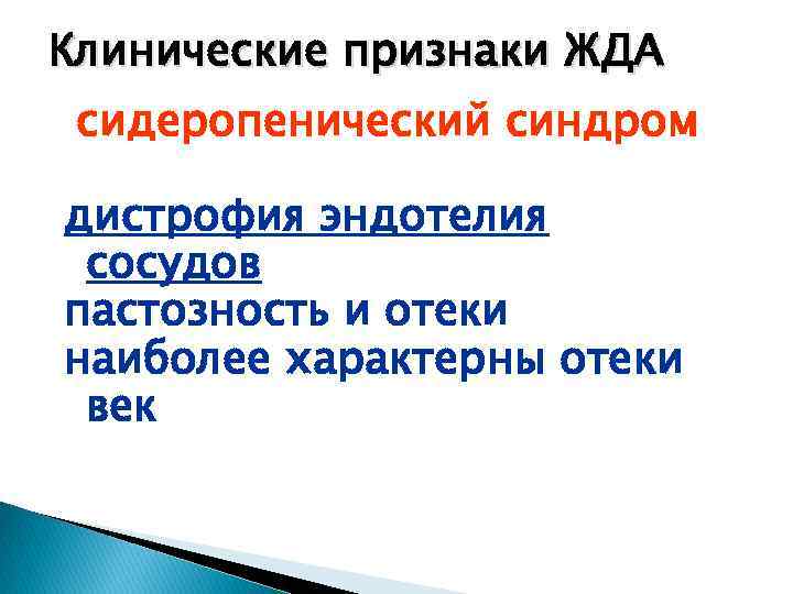 Клинические признаки ЖДА сидеропенический синдром дистрофия эндотелия сосудов пастозность и отеки наиболее характерны отеки