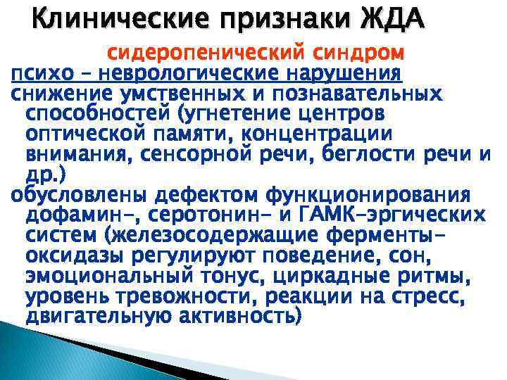 Клинические признаки ЖДА сидеропенический синдром психо – неврологические нарушения снижение умственных и познавательных способностей