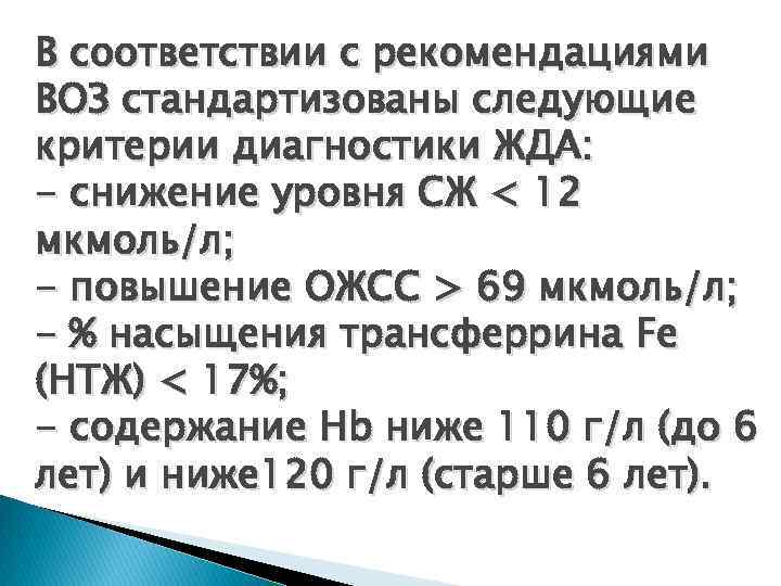 В соответствии с рекомендациями ВОЗ стандартизованы следующие критерии диагностики ЖДА: - снижение уровня СЖ